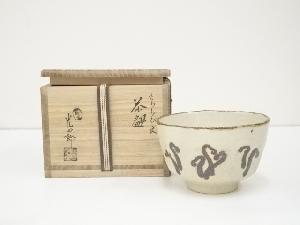 石崎光四郎造　鉄絵さわらび文茶碗（共箱）